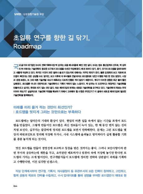 1-2 초일류 연구를 향한 길 닦기, Roadmap